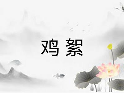 鸡絮 鸡絮