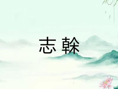 志榦 志榦
