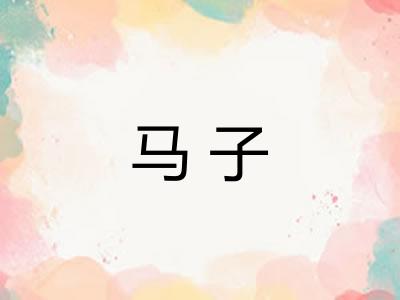 马子