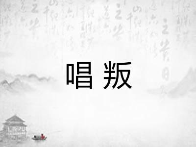 唱叛 唱叛