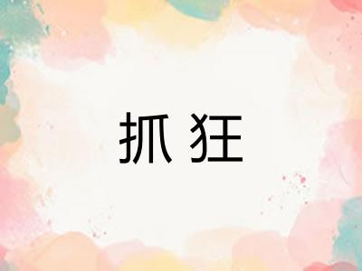 抓狂 抓狂