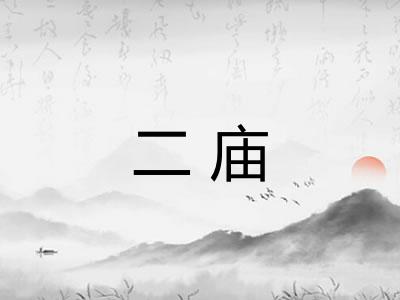 二庙 二庙