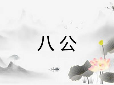 八公