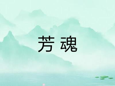 芳魂 芳魂