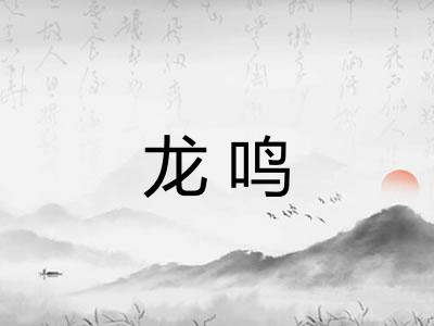 龙鸣 龙鸣
