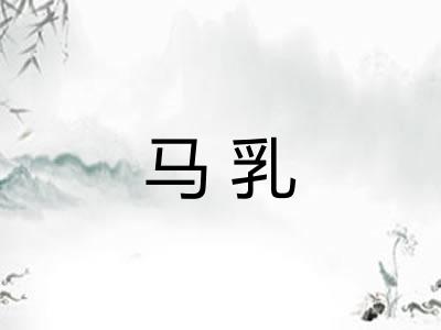 马乳 马乳