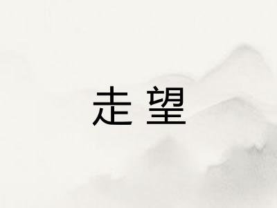 走望 走望