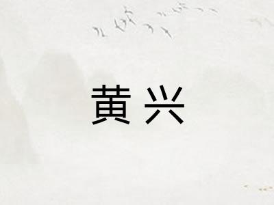 黄兴 黄兴