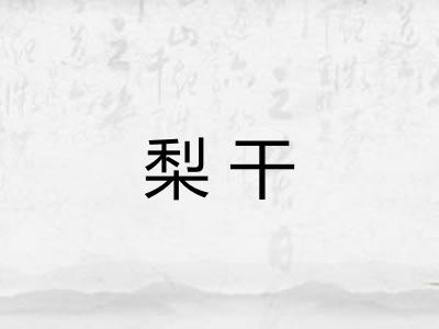 梨干 梨干
