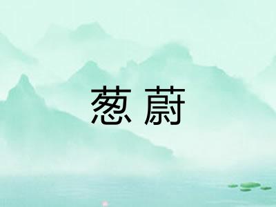 葱蔚 葱蔚