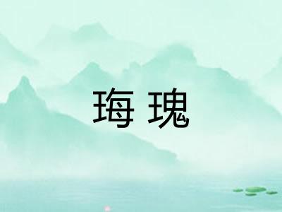 珻瑰 珻瑰