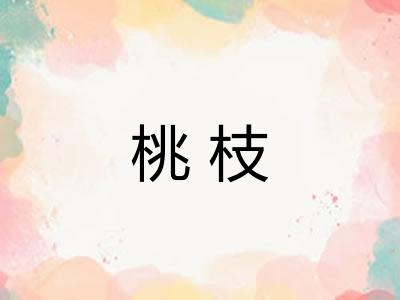 桃枝 桃枝