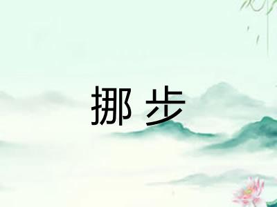 挪步 挪步