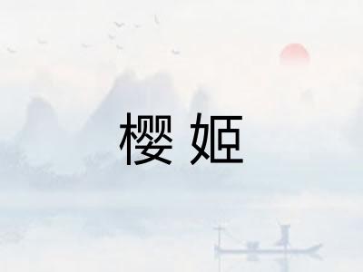 樱姬 樱姬