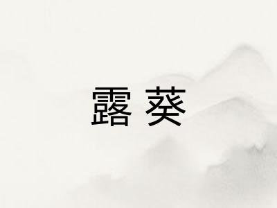 露葵 露葵