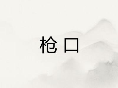 枪口 枪口