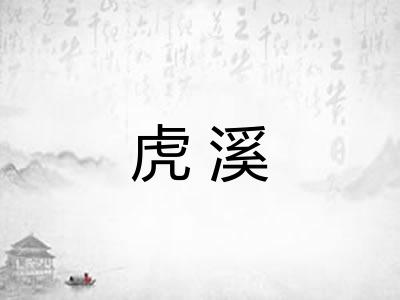 虎溪 虎溪
