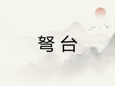 弩台 弩台