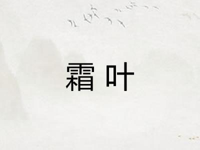 霜叶 霜叶