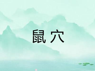 鼠穴 鼠穴