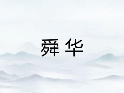 舜华 舜华