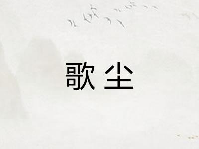 歌尘 歌尘