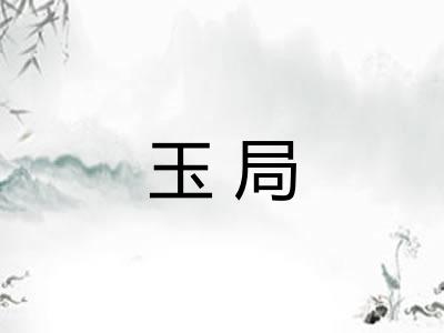 玉局 玉局