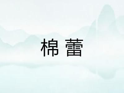 棉蕾 棉蕾