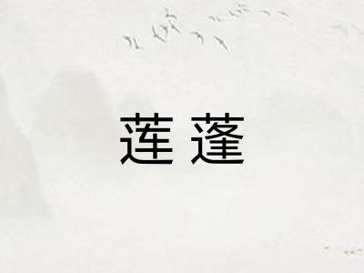 莲蓬 莲蓬