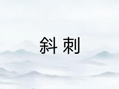 斜刺 斜刺