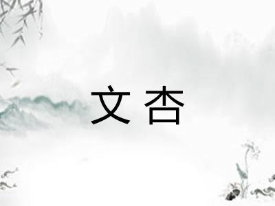 文杏 文杏