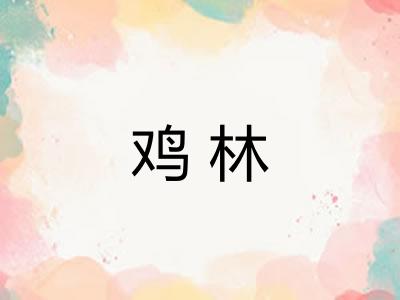 鸡林
