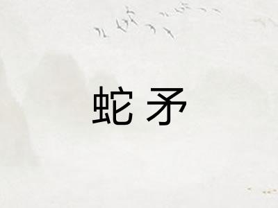 蛇矛 蛇矛