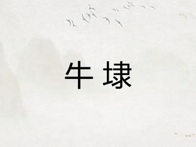 牛埭 牛埭