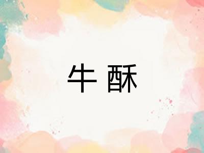牛酥 牛酥