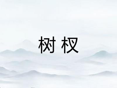 树杈 树杈