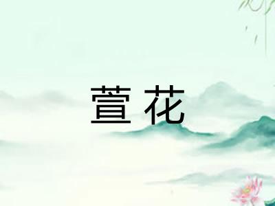 萱花 萱花