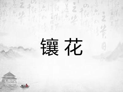 镶花 镶花