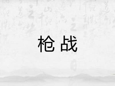 枪战 枪战