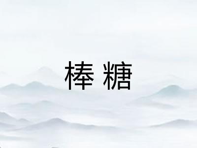 棒糖 棒糖