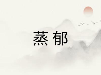 蒸郁 蒸郁
