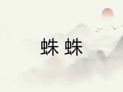 蛛蛛 蛛蛛