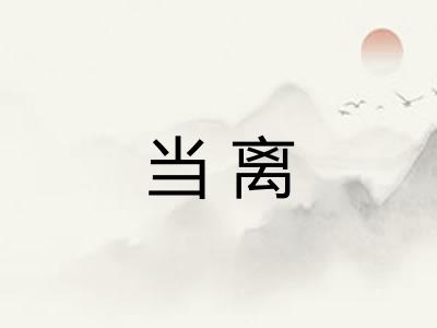 当离 当离