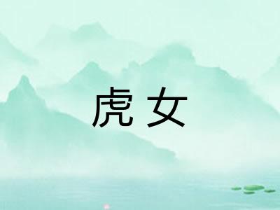 虎女 虎女
