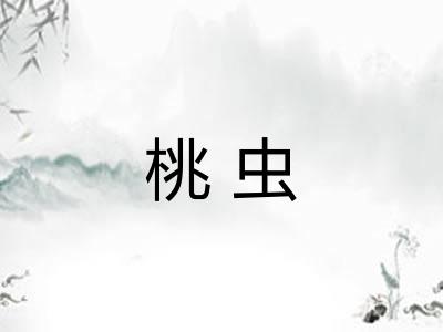 桃虫 桃虫