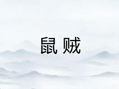 鼠贼 鼠贼