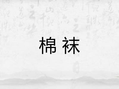 棉袜 棉袜
