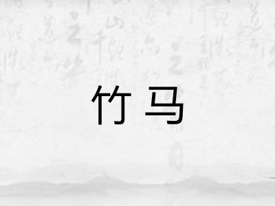 竹马 竹马