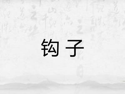 钩子 钩子