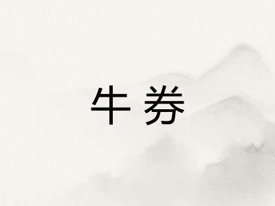 牛券 牛券
